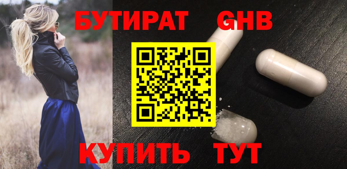 Бутират жидкий экстази Унеча
