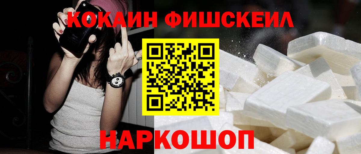 КОКАИН Fish Scale Унеча