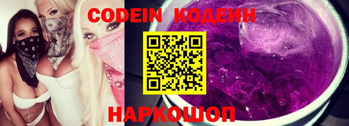 Codein напиток Lean (лин)  Вход с VPN  Унеча 